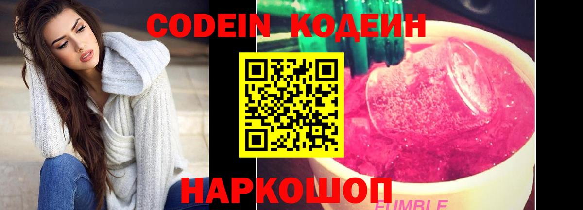 Codein Purple Drank  Вход с VPN  Пугачёв  Кодеиновый сироп Lean Purple Drank 